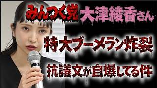 【大津綾香】  みんなでつくる党 ホームページが自力で作ってしまった 「おまいうポイント5選」・ 債権者集会資料・ 訴状の復元note・ みんつく党自身のFAQ徹底解剖‼