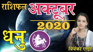 DHANU Rashi–Sagittarius | Predictions for OCTOBER- 2020 Rashifal | Monthly Horoscope| Priyanka Astro