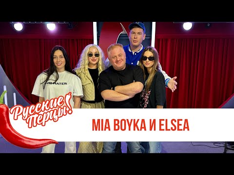 MIA BOYKA и ELSEA в Утреннем шоу Русские Перцы