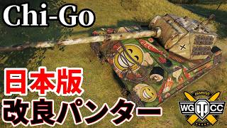 【WoT:Chi-Go】ゆっくり実況でおくる戦車戦Part2404 byアラモンド【World of Tanks | ワールドオブタンクス】
