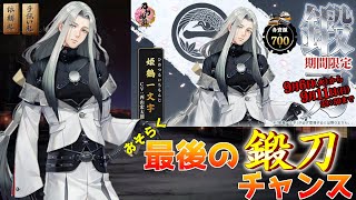 【刀剣乱舞】第三回姫鶴一文字【鍛刀】