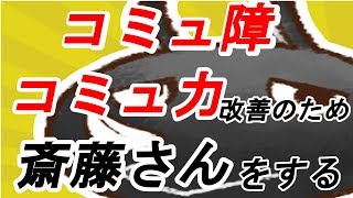 【斎藤さん】コミュ障がコミュ力改善のため斎藤さんをするそうです