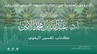 صورة الدروس العلمية لفضيلة الشيخ أ. د. عبدالله بن محمد الأمين - تفسير البغوي