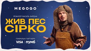 Жив пес Сірко | Тизер | MEGOGO