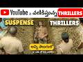 8 Best Telugu Thriller Movies In YouTube  Youtube లో దొరికే Telugu Thriller �
