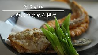 ホウボウのから揚げ おつまみレシピ
