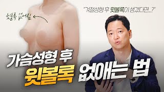 가슴성형 윗볼록 현상! 이렇게 해결하세요~ | 가슴수술 후 윗 가슴이 볼록해지는 이유와 해결 방법