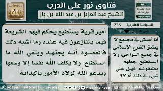 صورة السياسة الشرعية  - نور على الدرب - الشيخ عبد العزيز ابن باز - مشروع كبار العلماء