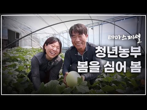 [테마스페셜] 청년농부 봄을 심어 봄