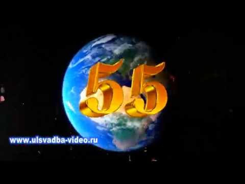 Футаж Юбилей 55 лет с лепестками роз