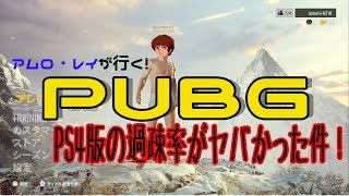 アムロじゃなくアフロなPUBG！