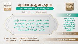 [401 -560] ما صحة قول من ابتلي بمعصية: قد بلاني الشيطان بها لأنه يبتلي بالشر والله يبتلي بالخير؟ image