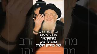 מה עשה הרב מרדכי אליהו כשהעשיר כתב לו צ׳ק של מיליון דולר? | הרב שמואל אליהו בשיעור בישיבת ההסדר בצפת (הרב שמואל אליהו) - התמונה מוצגת ישירות מתוך אתר האינטרנט יוטיוב. זכויות היוצרים בתמונה שייכות ליוצרה. קישור קרדיט למקור התוכן נמצא בתוך דף הסרטון