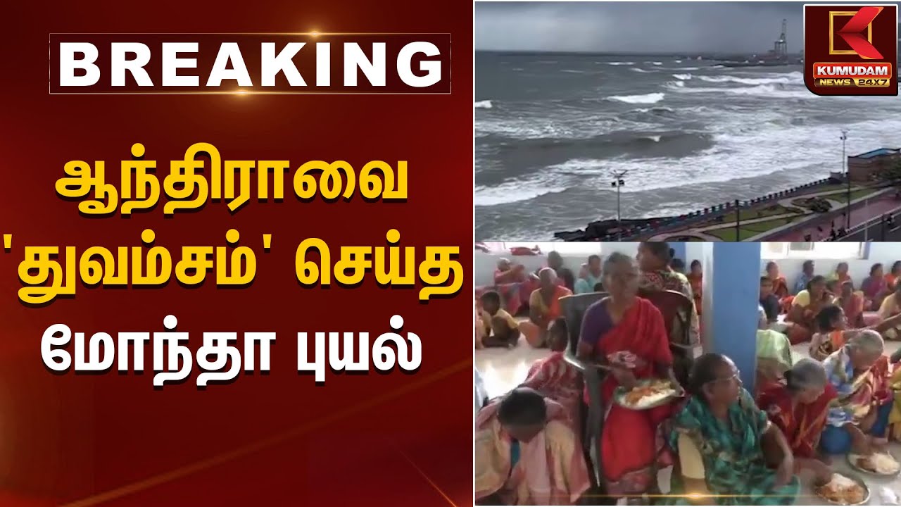 ஆந்திராவை 'துவம்சம்' செய்த மோந்தா புயல் | Kumudam News