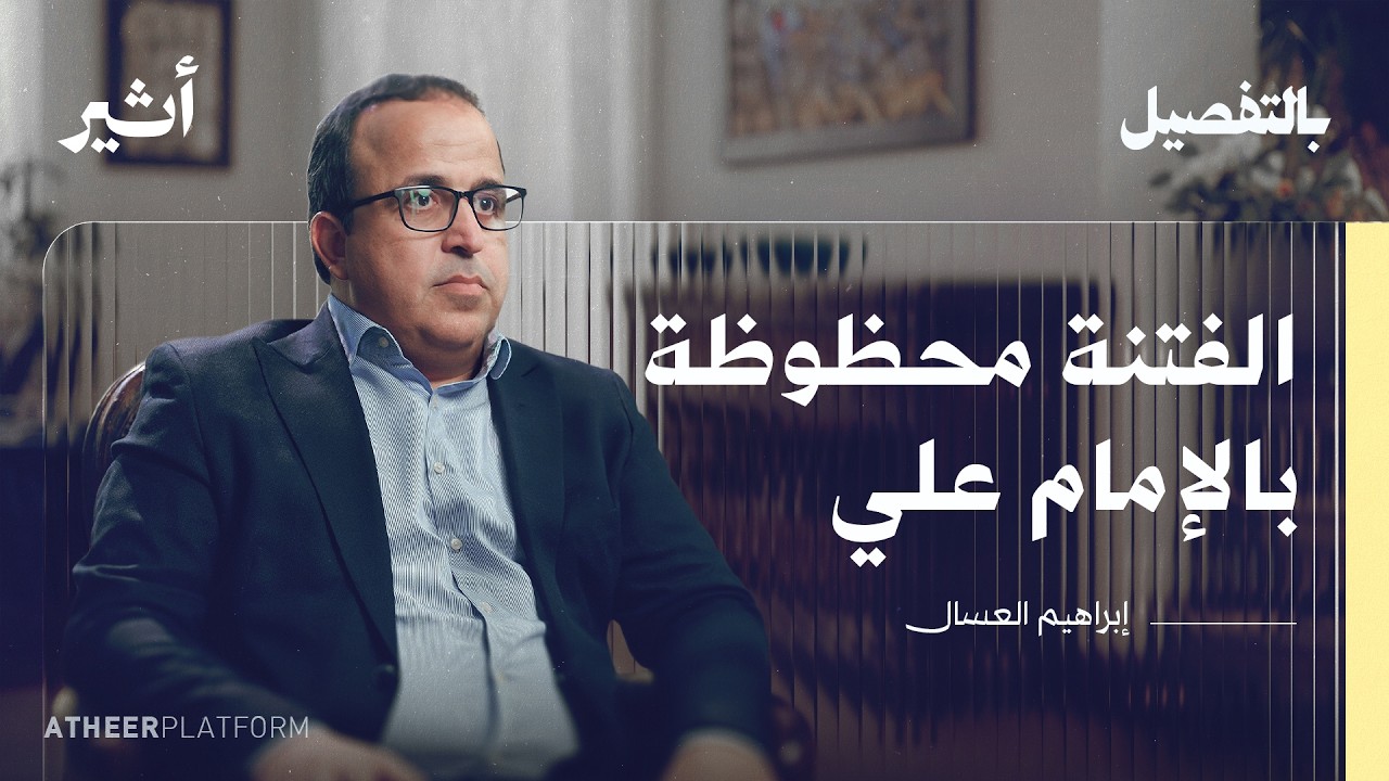 الفرق بين المؤرخ والحكواتي | بودكاست بالتفصيل - إبراهيم العسال