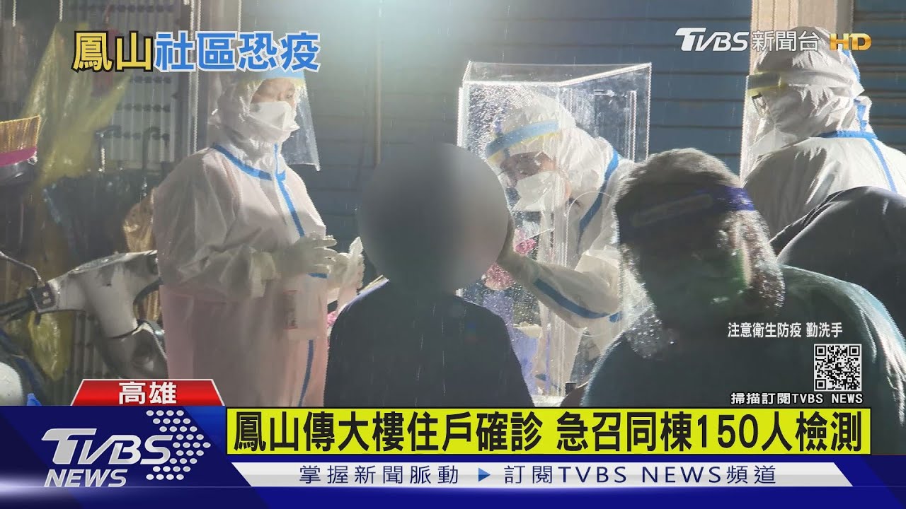 鳳山傳大樓住戶確診　急召同棟150人檢測