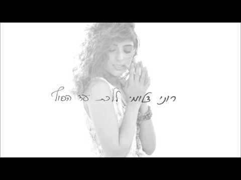 Roni Dalumi - Lalehet Ad Hsof