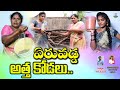 ఏరువడ్డ అత్తా కోడలు TELUGU VILLAGE COMEDY SHORT FILM ARS CREATIONS