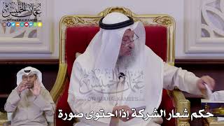 1275 - حكم شعار الشركة إذا احتوى صورة - عثمان الخميس