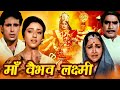 Maa Vaibhav Laxmi Hindi Movie माँ वैभव लक्ष्मी Diwali Special Aadi Irani