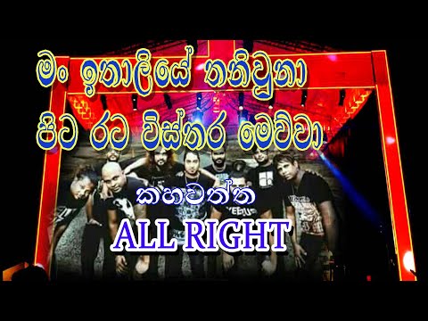 Man Ithaliye Thani una, Pitarata wisthara Nonstop All right Kaawaththa