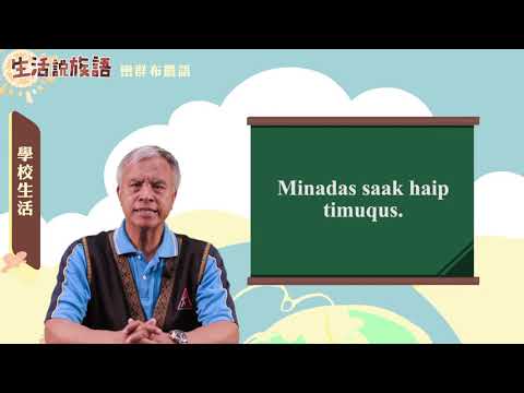 生活說族語 06巒群布農語 05學校生活