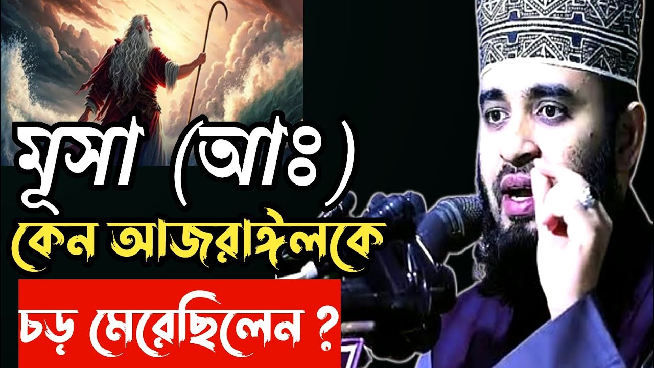 মূসা (আঃ) কেন আজরাঈলকে থাপ্পড় মেরে কানা করে দিয়েছিলেন//Mizanur Rahman azhari