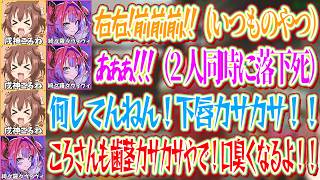 調子に乗って2人ではしゃぎすぎた結果同時に落下死してしまい、その後小学生の口喧嘩に発展するころねとヴィヴィ【ホロライブ切り抜き/戌神ころね】
