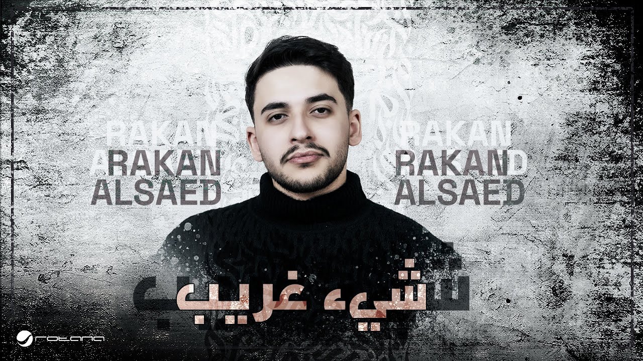 Rakan Alsaed - Shay Gharib | Lyrics Videos 2026 | راكان آل ساعد - شي غريب