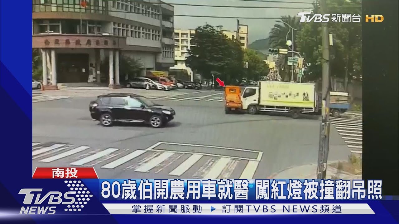 80歲伯開農用車就醫 闖紅燈被撞翻吊照