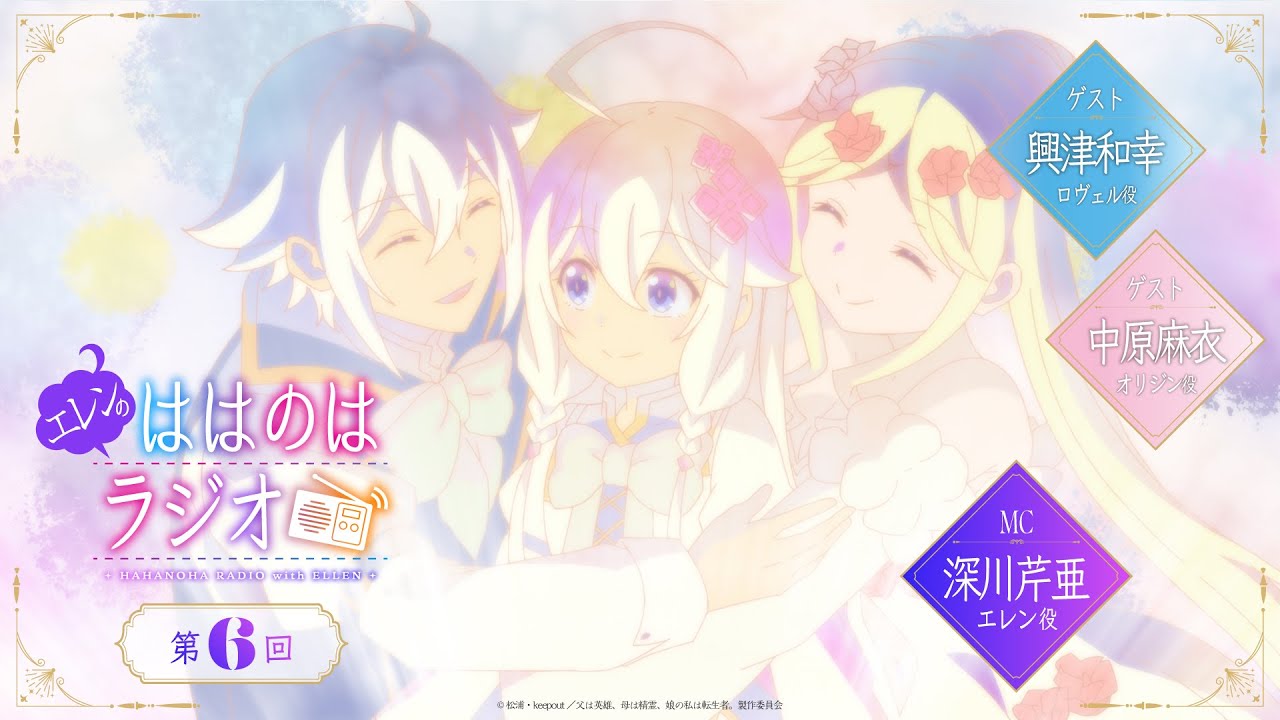 『エレンのははのはラジオ』第6回｜TVアニメ『父は英雄、母は精霊、娘の私は転生者。』WEBラジオ