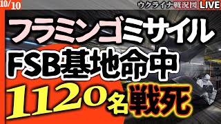 💥ロシア軍、兵士1120名喪失！新型ミサイル「フラミンゴ」がFSB秘密基地を破壊か！？【最新ウクライナ戦況図】15mのクレーター！ウ軍想定以上の大戦果★Live
