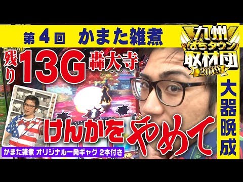 【かまた雑煮】九州ぱちタウン取材団2019 #4 パチスロ