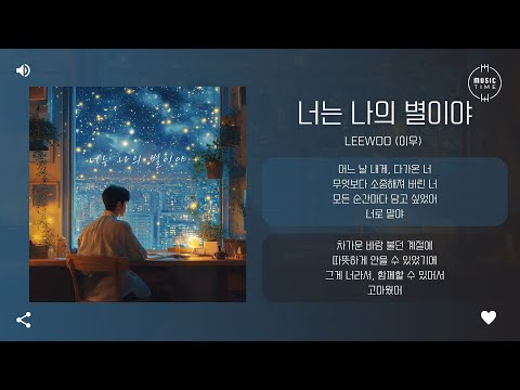 Leewoo (이우) - 너는 나의 별이야 (You Are My Star) [가사]