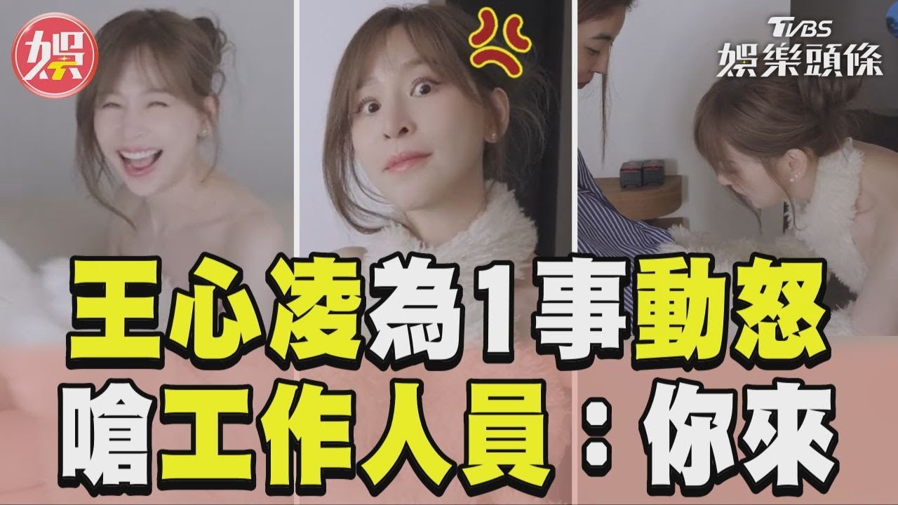 影音/王心凌為1事「惱羞成怒」! 脫手套氣嗆工作人員:你來