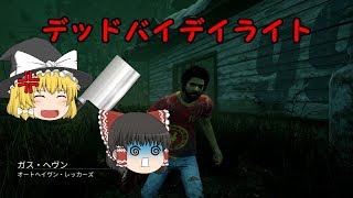 [ゆっくり実況]今話題のDBDで殺人鬼からの逃走劇