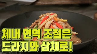도라지와 삼채로 맛있게 조절하는 면역 [핫클립] / YTN 사이언스