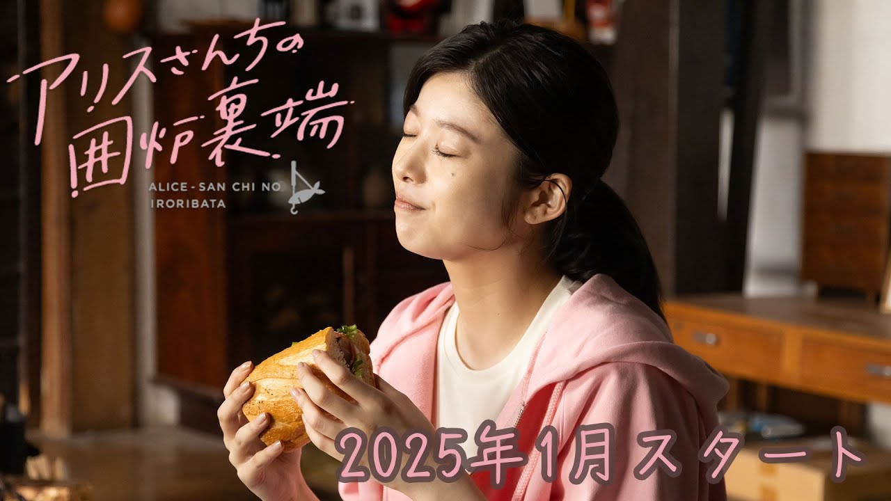 アリスさんちの囲炉裏端(ドラマ)
