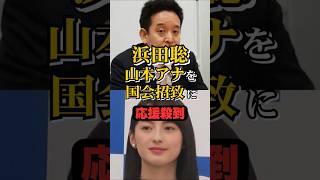 ㊗️15万再生🎉浜田聡 TBSアナを国会招致に応援殺到 #shorts #浜田聡 #選挙