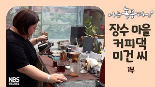 [나는농부다 256회 1부] 장수 마을 커피댁 미건 씨