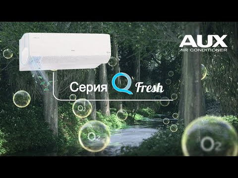 Кондиционер AUX Q-fresh с притоком свежего воздуха