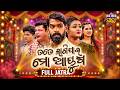 FULL JATRA ତତେ ଲାଗିଯାଉ ମୋ ଆୟୁଷ Tate Lagijau Mo Ayusha ପିୟୁ�