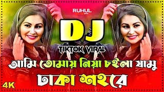 Download lagu Ami Tomay Niya Choila Jamo Dhaka Shohore Dj | আমি তোমায় নিয়ে চইলা যামু ঢাকা শহরে Dj | Tiktok Dj | mp3