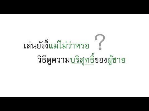 คลินิกขยายขนาดอวัยวะเพศ วิธีที่จะทำให้ค้อนของ ธ อร์