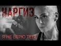 НАРГИЗ — Я НЕ ВЕРЮ ТЕБЕ / ПРЕМЬЕРА 2016! 