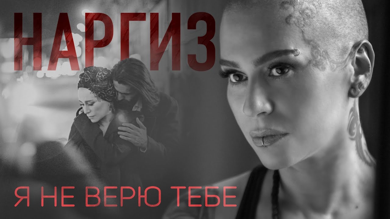 Наргиз — Я Не Верю Тебе