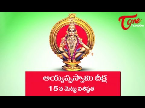  Ayyappa Swamy Deeksha || Significance of 15th Holy Step