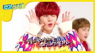 주간아이돌 - (Weekly Idol EP.233) UP10TION 'Catch me!' Dance