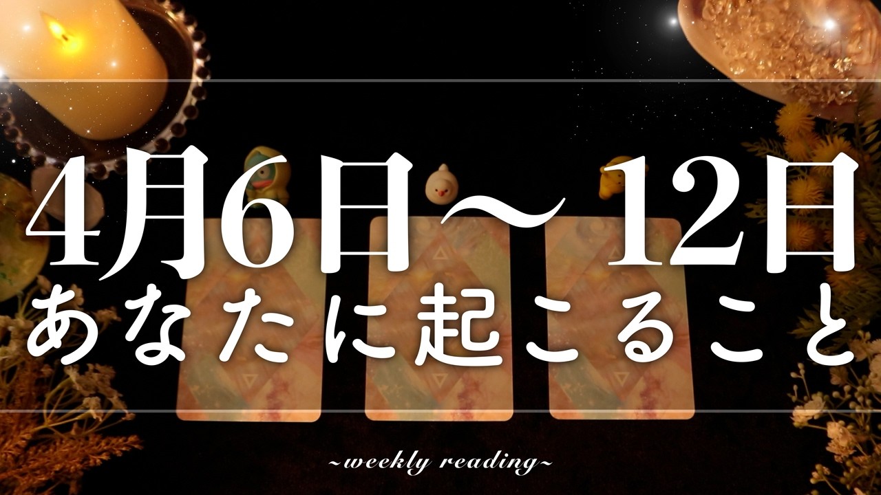 【4月6日〜4月12日】今週は再始動の時🚀✨当たるタロット占い🌷🌟恋愛｜仕事｜人間関係