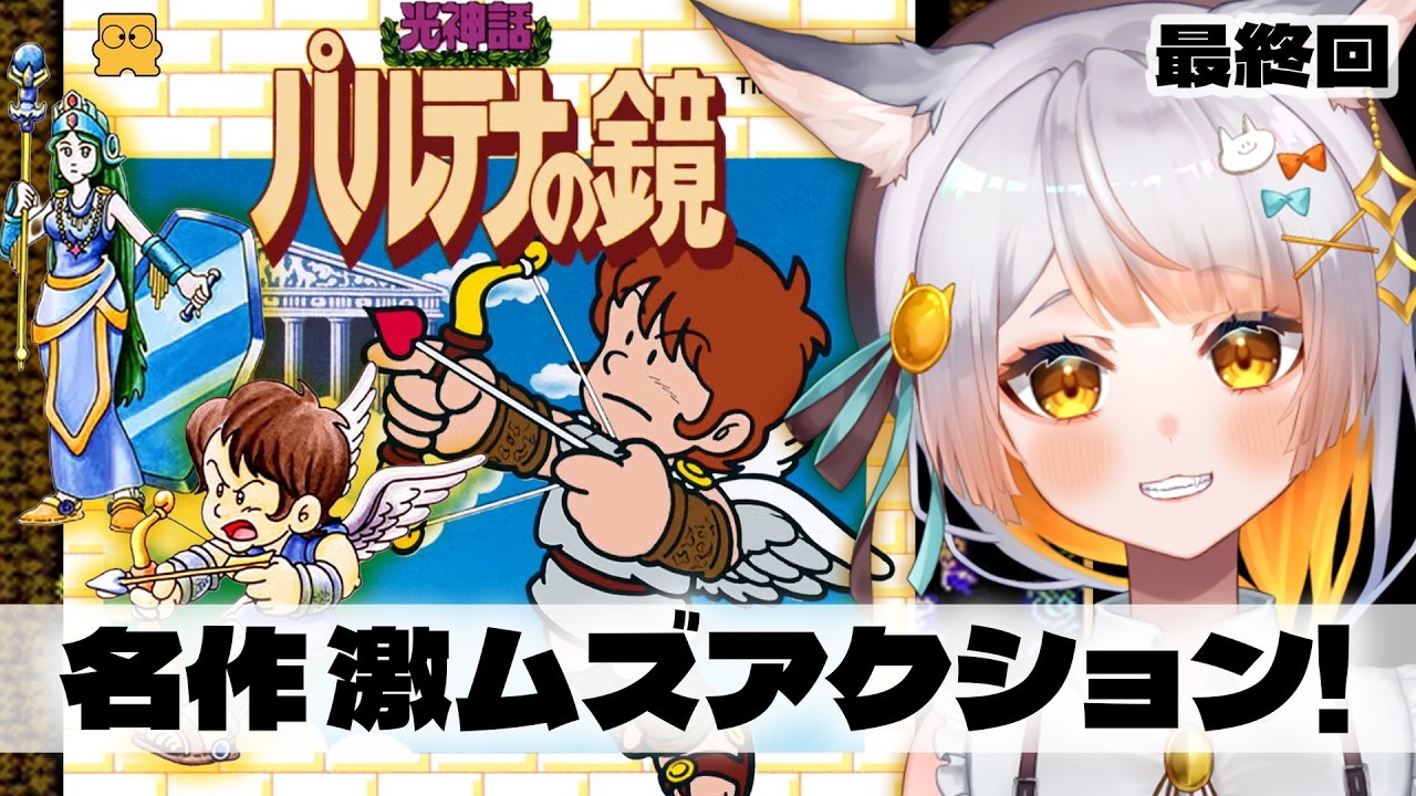 【光神話 パルテナの鏡/FC￤#5】完全初見!! 激ムズアクション!!!! 4面いくぞー！ピット君の冒険だ！！！！【佐野┊︎すたすぺ所属】